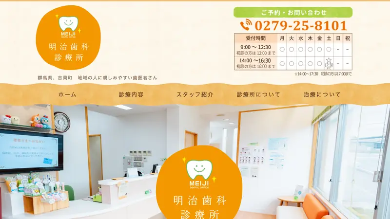 明治歯科診療所の公式サイト