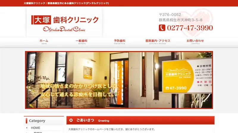 大塚歯科クリニックの公式サイト