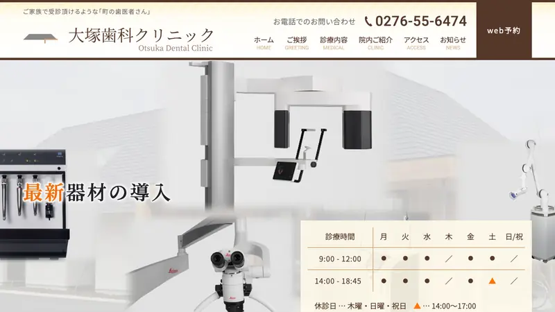 大塚歯科クリニックの公式サイト