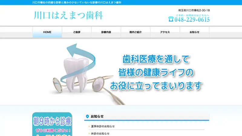 川口はえまつ歯科の公式サイト