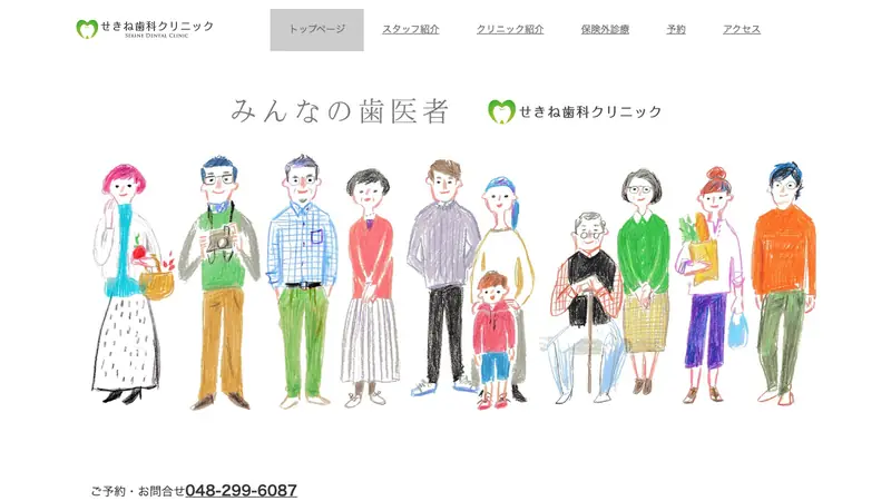 せきね歯科クリニックの公式サイト