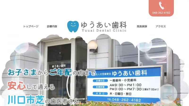 あい歯科医院の公式サイト