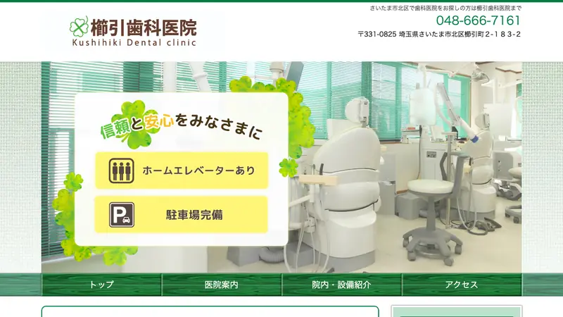 櫛引歯科医院の公式サイト