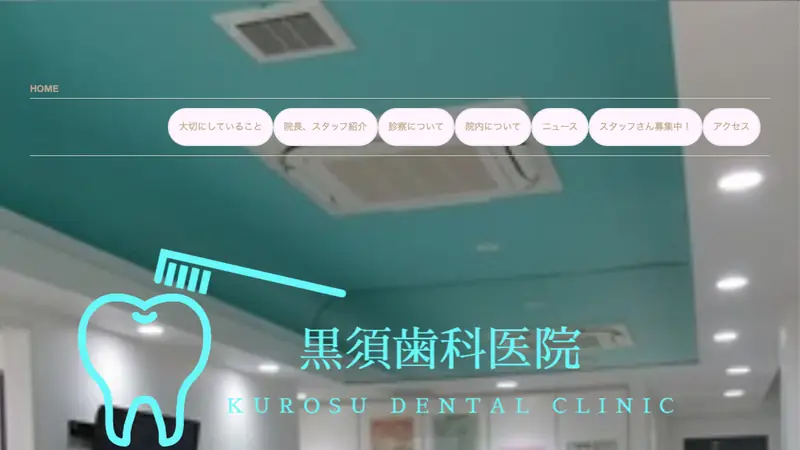 黒須歯科医院の公式サイト