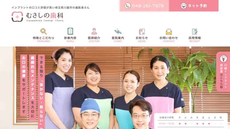 むさしの歯科の公式サイト