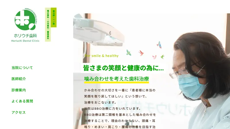 ホリウチ歯科の公式サイト