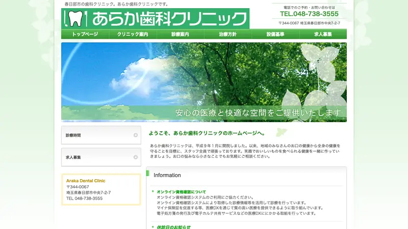 あらか歯科クリニックの公式サイト