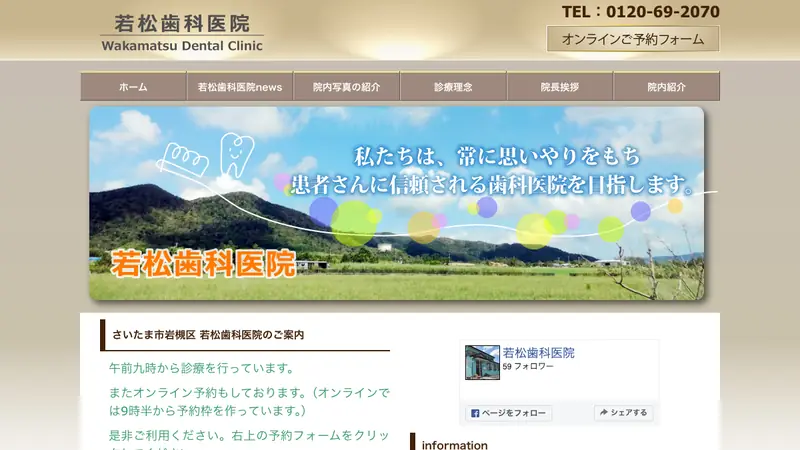 若松歯科医院の公式サイト
