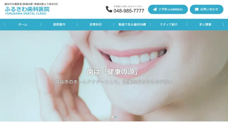 ふるさわ歯科医院の公式サイト