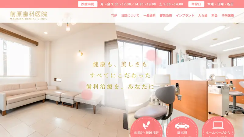 前原歯科医院の公式サイト