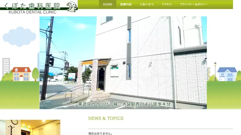 くぼた歯科医院の公式サイト