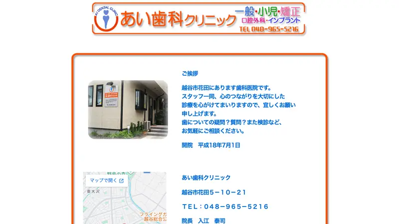 あい歯科クリニックの公式サイト