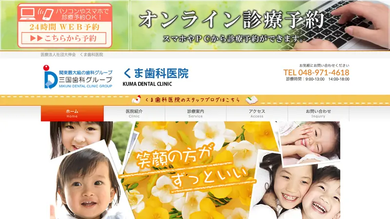 医療法人社団　大伸会　くま歯科医院の公式サイト