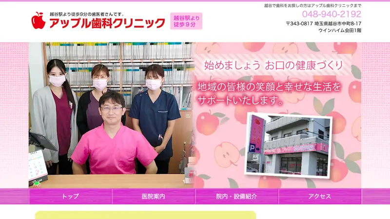 アップル歯科クリニックの公式サイト