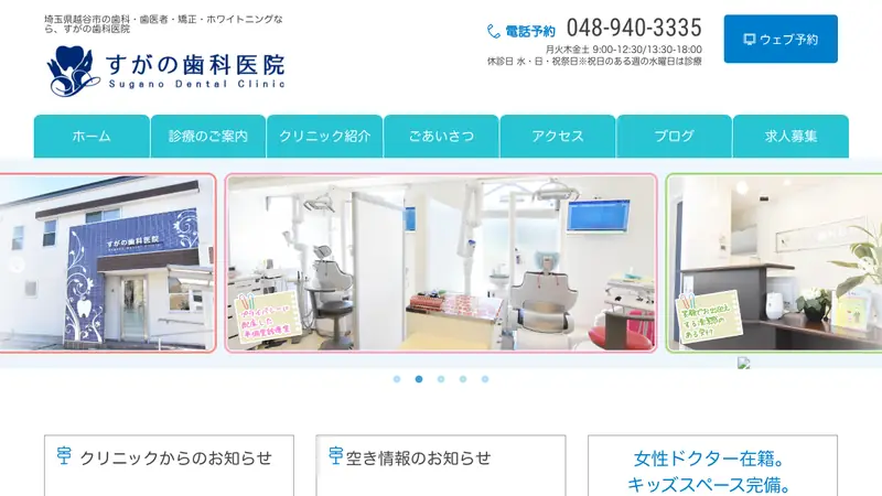 すがの歯科医院の公式サイト