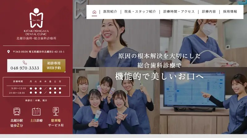 北越谷歯科の公式サイト