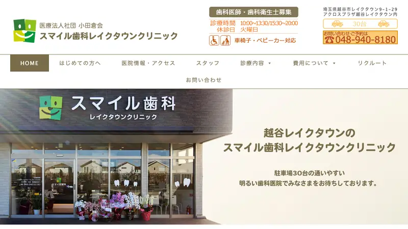 医療法人社団　小田倉会　スマイル歯科レイクタウンクリニックの公式サイト