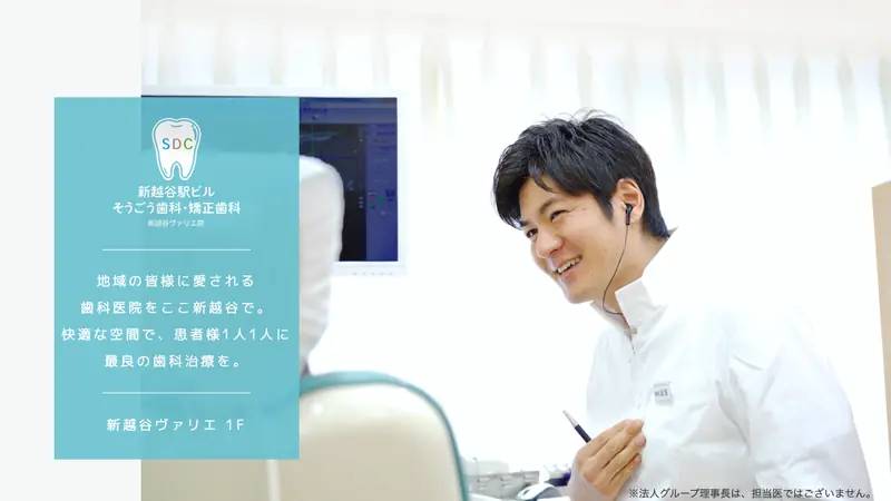 新越谷駅ビルそうごう歯科・矯正歯科の公式サイト