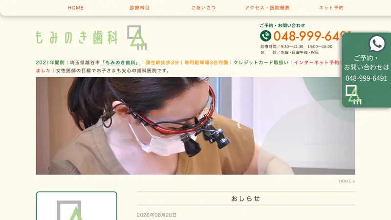 もみのき歯科の公式サイト