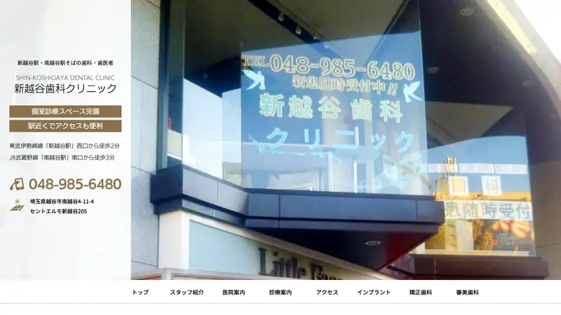 新越谷歯科クリニックの公式サイト
