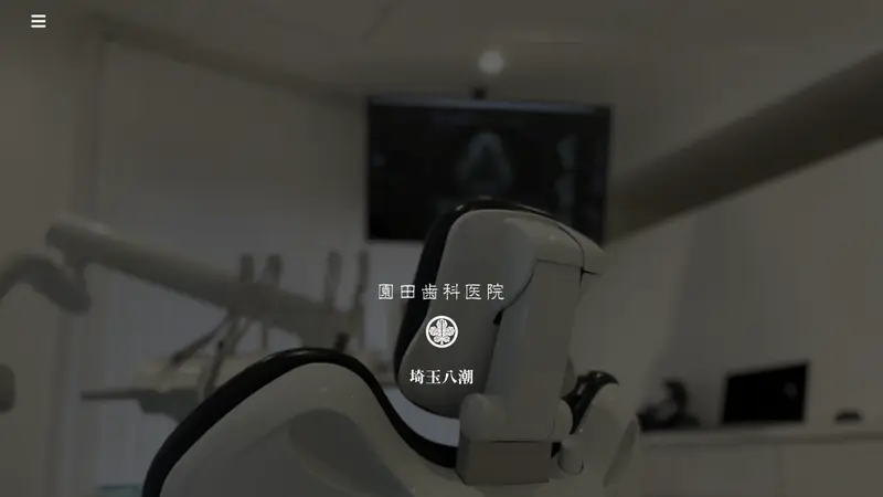 園田歯科医院の公式サイト
