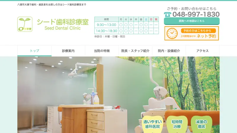 シード歯科診療室の公式サイト