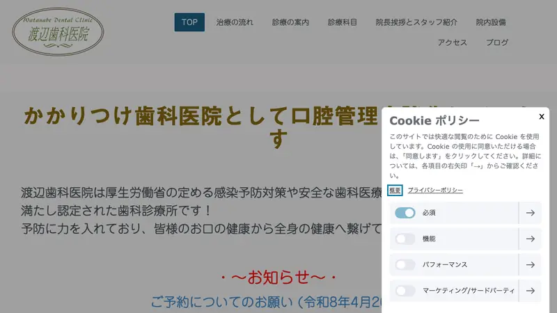 渡辺歯科医院の公式サイト