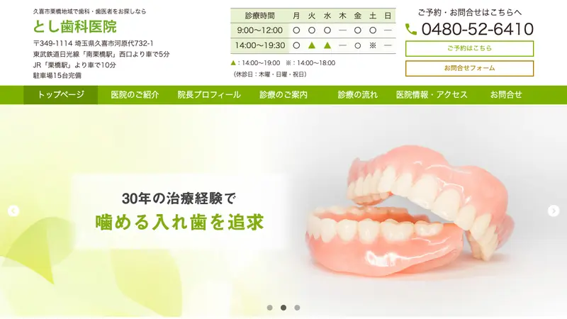 とし歯科医院の公式サイト