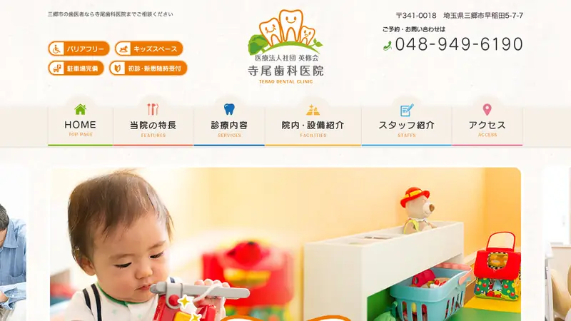 医療法人社団英修会　寺尾歯科医院の公式サイト