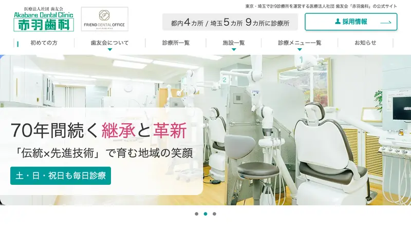 医療法人社団　歯友会　赤羽歯科（上尾）の公式サイト