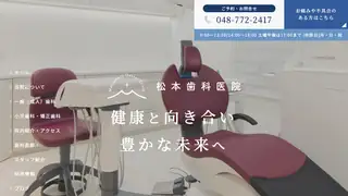 松本歯科医院の公式サイト
