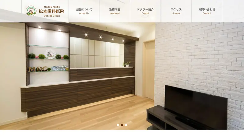 松本歯科医院の公式サイト