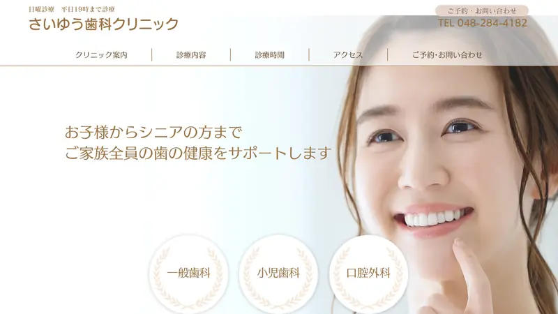 さいゆう歯科クリニックの公式サイト