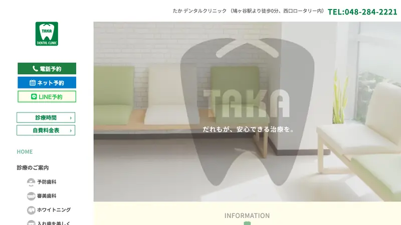 たかデンタルクリニックの公式サイト