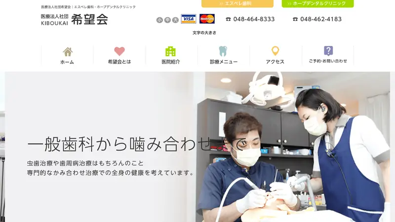 医療法人社団　希望会　エスペレ歯科の公式サイト