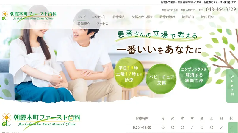 朝霞本町ファースト歯科の公式サイト