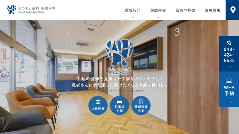 えのもと歯科　朝霞本町の公式サイト