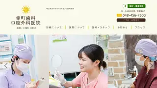 幸町歯科口腔外科医院の公式サイト