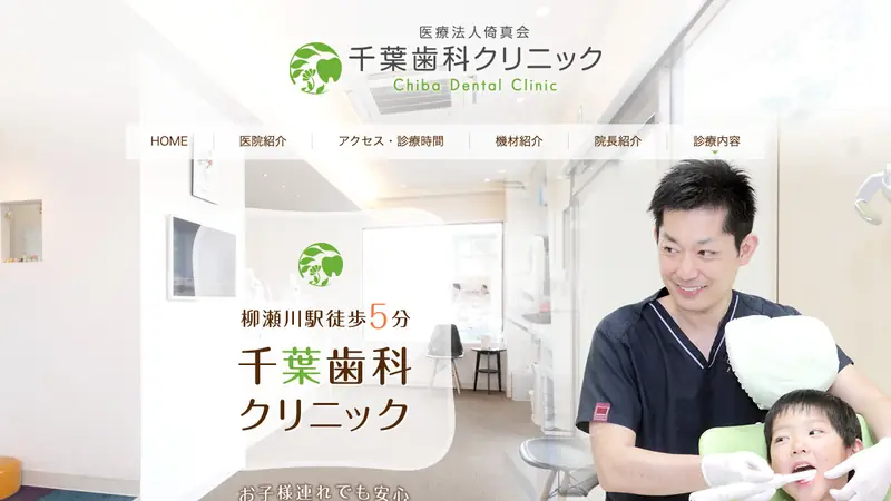 千葉歯科クリニックの公式サイト