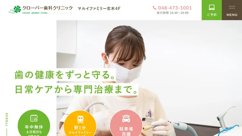 クローバー歯科クリニックの公式サイト