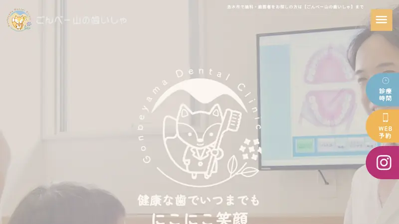 ごんべー山の歯いしゃの公式サイト