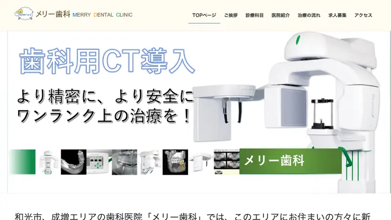 メリー歯科の公式サイト