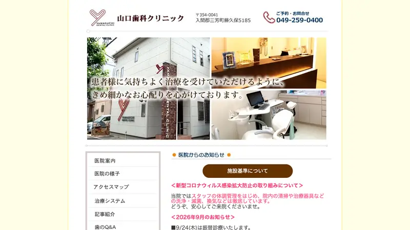 山口歯科クリニックの公式サイト