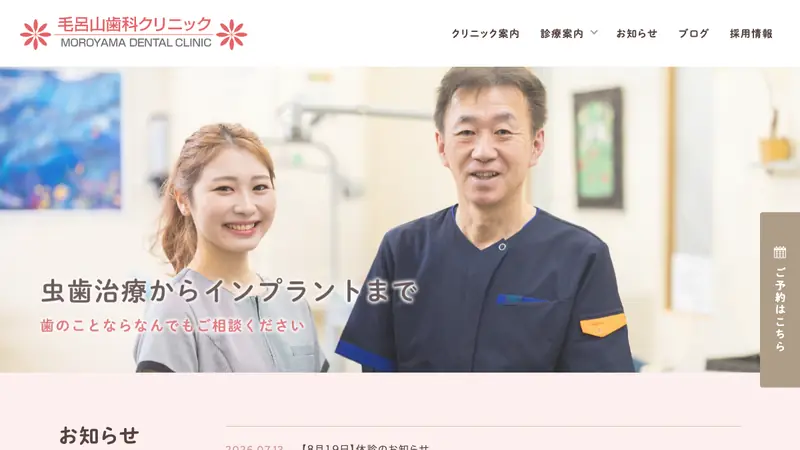 毛呂山歯科クリニックの公式サイト