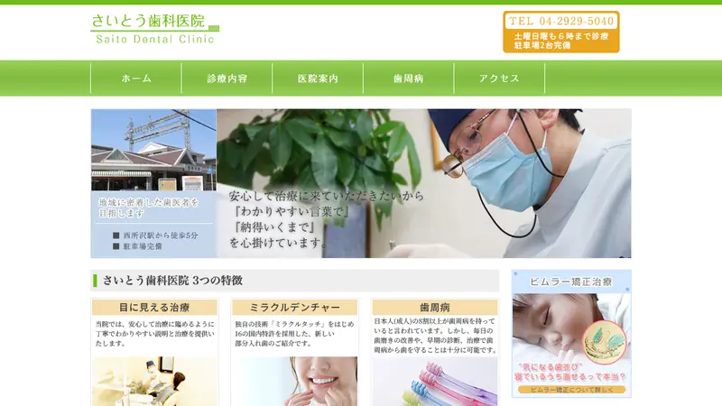 さいとう歯科医院の公式サイト