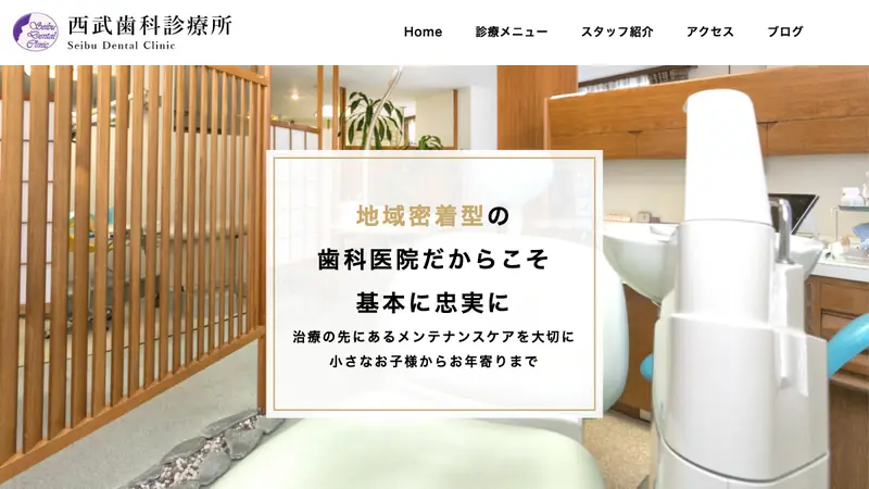 西武歯科診療所の公式サイト