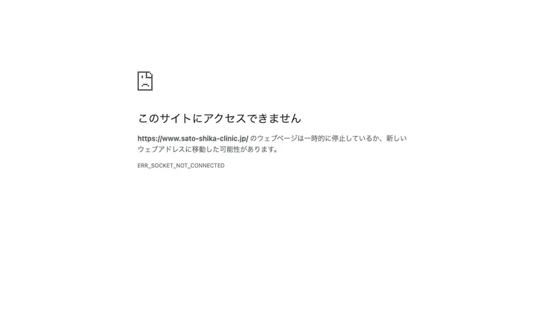 佐藤歯科クリニックの公式サイト
