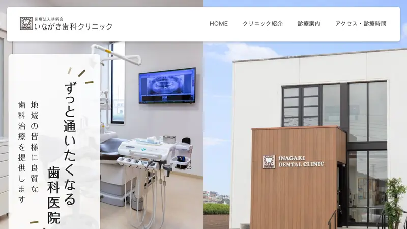いながき歯科クリニックの公式サイト