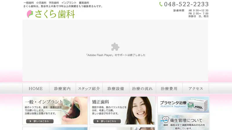 さくら歯科医院の公式サイト
