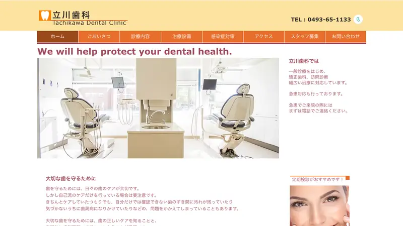 立川歯科の公式サイト